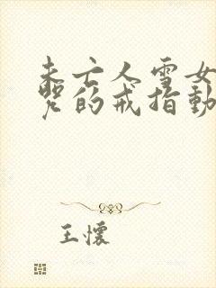 未亡人雪女和诅咒的戒指动漫免费观看封面