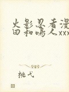 火影忍者漫画雏田和鸣人xxxx