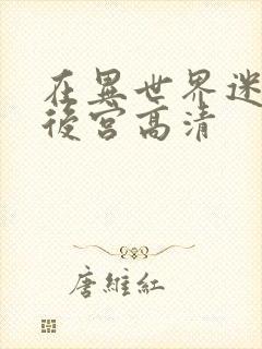 在异世界迷宫开后宫高清