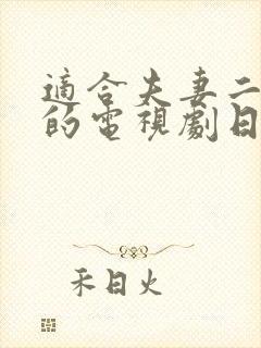 适合夫妻二人看的电视剧日剧