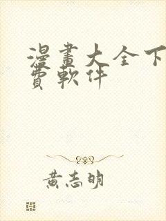 漫画大全下载免费软件