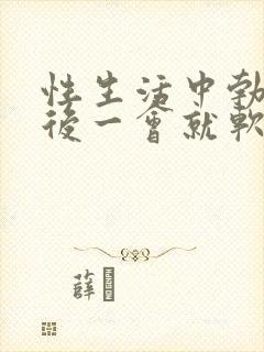 性生活中勃起之后一会就软了