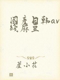 国产日韩av在线麻豆