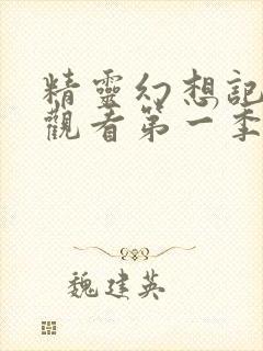 精灵幻想记免费观看第一季