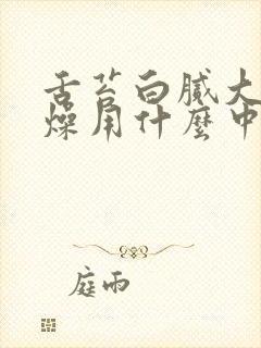 舌苔白腻大便干燥用什么中药调理封面