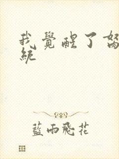 我觉醒了胬肉系统