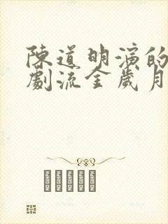 陈道明演的电视剧流金岁月