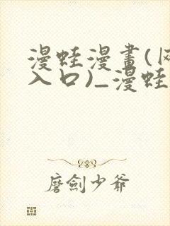 漫蛙漫画(网页入口)_漫蛙manwa官网版防