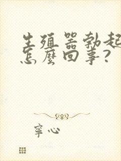 生殖器勃起弯曲怎么回事?