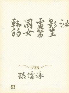 韩国电影泌尿科的女医生