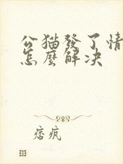 公猫发了情乱尿怎么解决封面