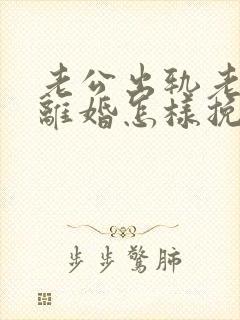 老公出轨老婆要离婚怎样挽回