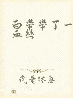 白带带了一点点血丝