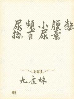 尿频小腹憋得胀总有尿意封面