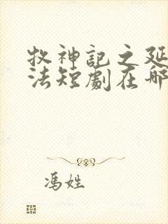 牧神记之延康变法短剧在哪看?