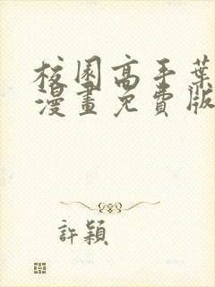 校园高手叶星辰漫画免费版