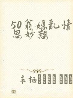 50翁媳乱情奇思妙想
