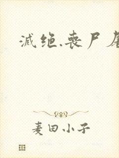 灭绝.丧尸屠城封面