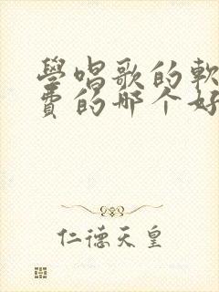 学唱歌的软件免费的哪个好封面