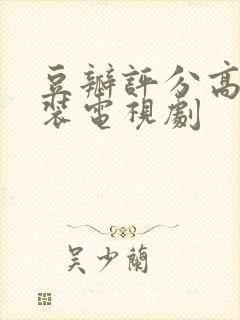 豆瓣评分高的古装电视剧