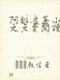 阿离夜华小说全文免费阅读封面