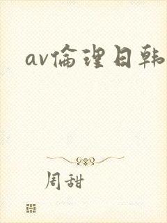 av伦理日韩片封面