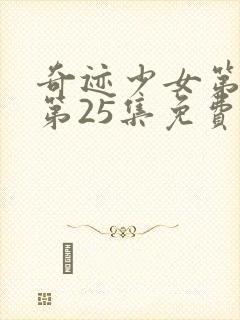 奇迹少女第三季第25集免费观看