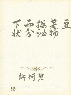 下面总是豆腐渣状分泌物