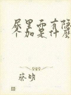 尿里面有隐血3个加是什么原因封面