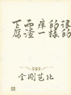 下面痒的很有豆腐渣一样的分泌物是咋回事