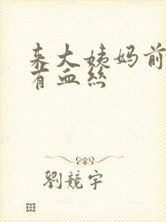 来大姨妈前白带有血丝