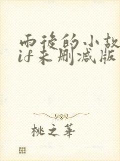 雨后的小故事gif未删减版