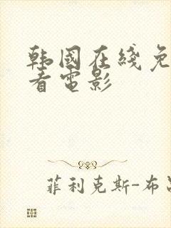 韩国在线免费观看电影封面