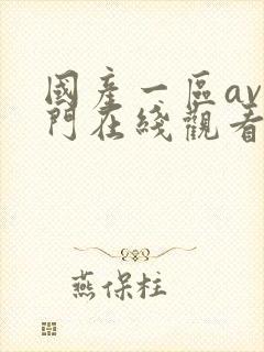 国产一区av澳门在线观看