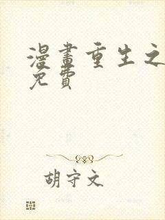 漫画重生之慕甄免费