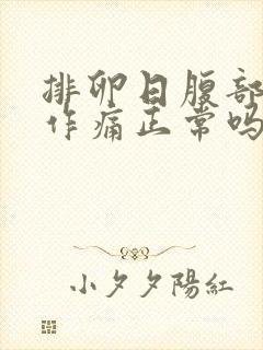 排卵日腹部隐隐作痛正常吗