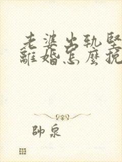 老婆出轨坚决要离婚怎么挽回