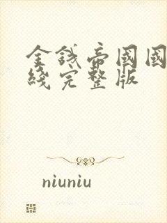 金钱帝国国语在线完整版