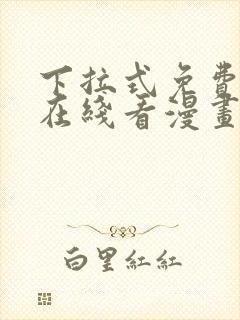 下拉式免费漫画在线看漫画