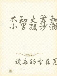 不知火舞和三个小男孩沙滩漫画封面