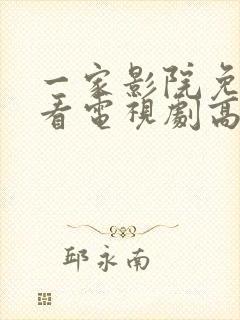 一家影院免费观看电视剧高清