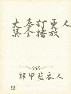 大奉打更人40集全播放