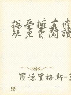 总受拥有催眠系统免费阅读封面