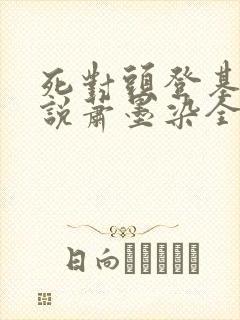 死对头登基啦小说萧墨染全文免费阅读