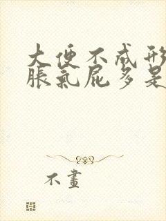 大便不成形肚子胀气屁多是什么原因