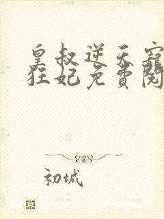 皇叔逆天宠兽黑狂妃免费阅读全文