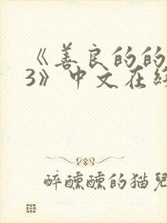 《善良的的嫂子3》中文在线观看