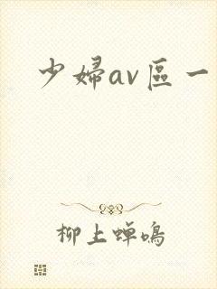 少妇av区一封面