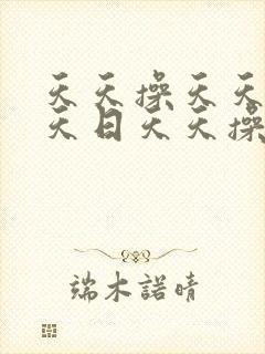 天天操天天干天天日天天操封面