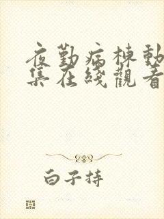 夜勤病栋动漫全集在线观看封面